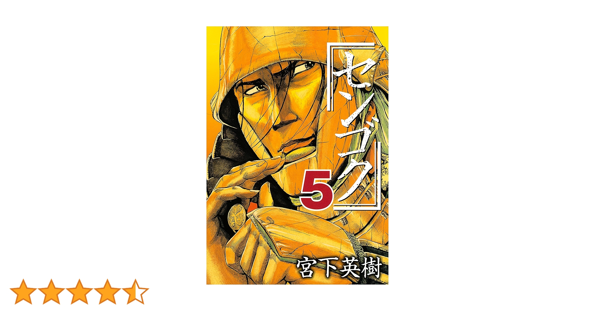 センゴク（5） (ヤングマガジンコミックス) | 宮下英樹 | 青年
